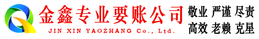 北京金鑫要账公司